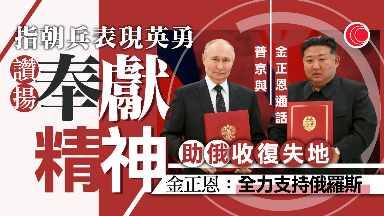 俄烏戰爭｜普京與金正恩通電話　讚揚朝兵援俄表現英勇