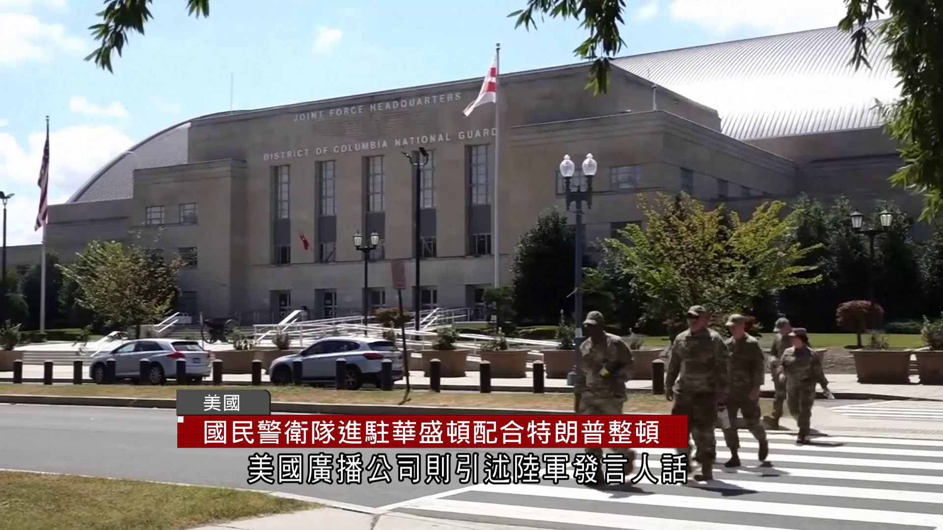 美國聯邦接管華盛頓特區警局　首日拘20多人　白宮：接管時間或多於30日