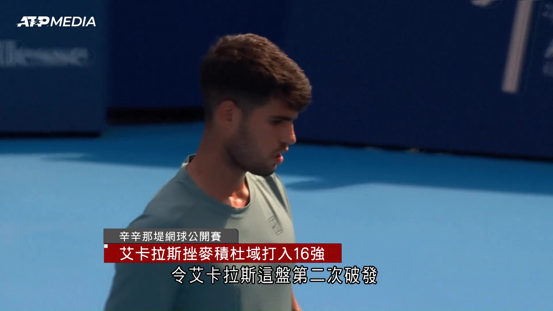 辛辛那堤網球公開賽　艾卡拉斯晉身男單16強　魯布列夫2比1反勝普比連