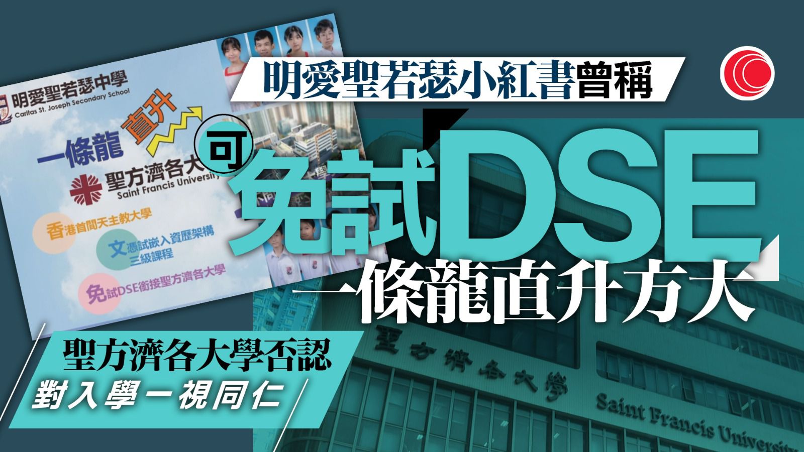 明愛聖若瑟中學校長小紅書宣傳「一條龍直升」　方大否認有優先取錄協議