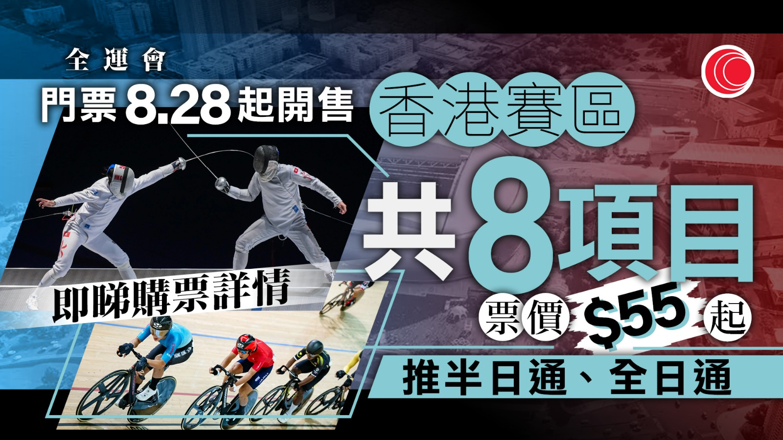 全運會｜粵港澳採「一個平台、三地購票」　門票8月底分階段發售　香港賽區票價介乎55至549港元