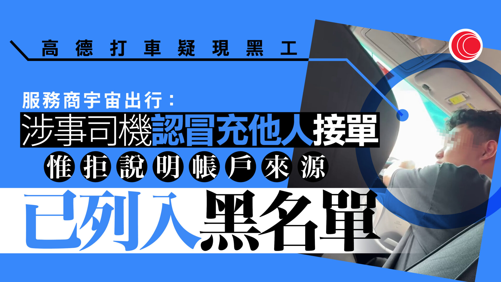 「高德」司機認沒香港身份證　服務供應商：涉冒用他人接單、已永久封號