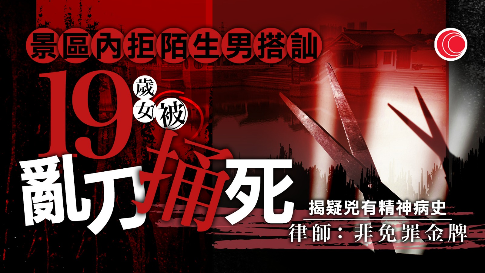 19歲女景區打卡遭亂刀捅死　疑拒陌生男搭訕惹殺機　警通報疑兇「背景」惹爭議