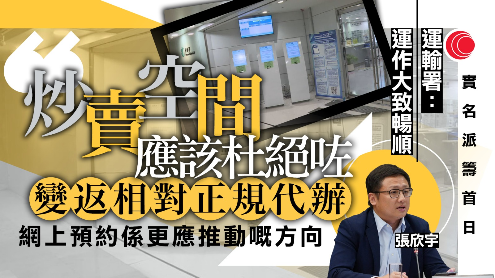 實名籌無阻代辦兜客「吸牌」　運輸署：第四季全面改網上預約　