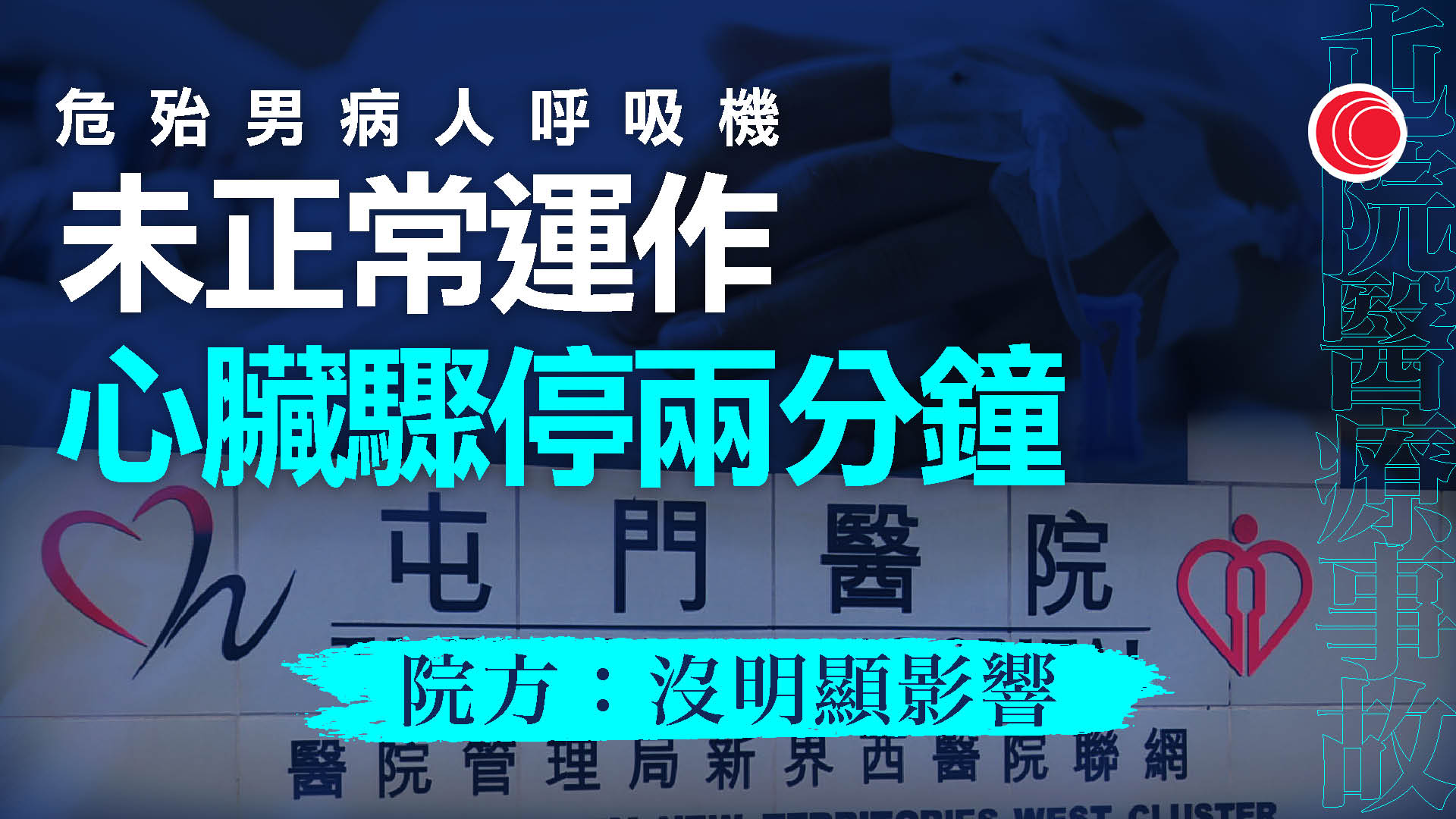 屯門醫院有呼吸機一度未正常運行　男病人曾心臟驟停　院方：對病人沒明顯影響