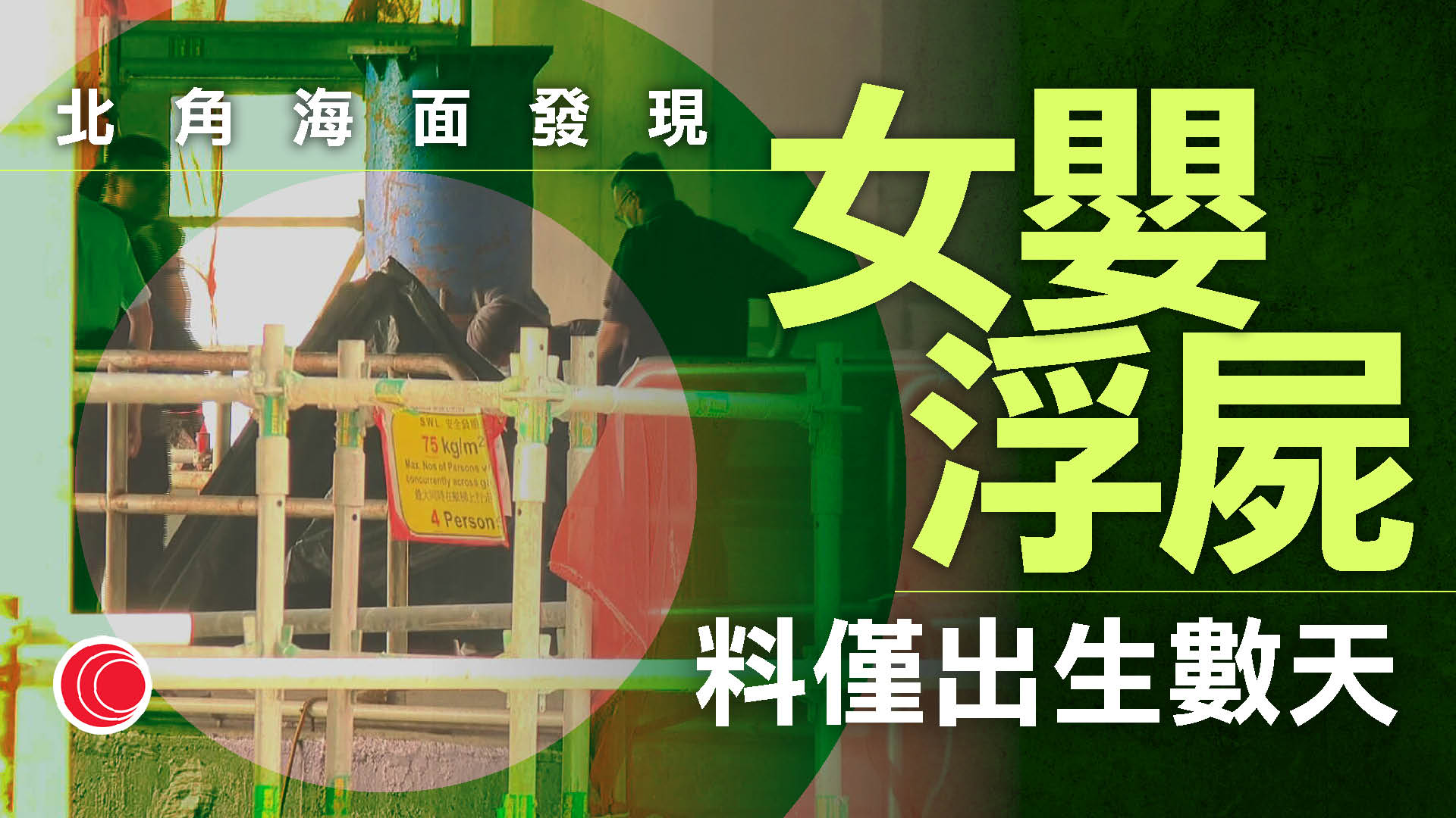北角廉署總部對開海面發現女嬰屍