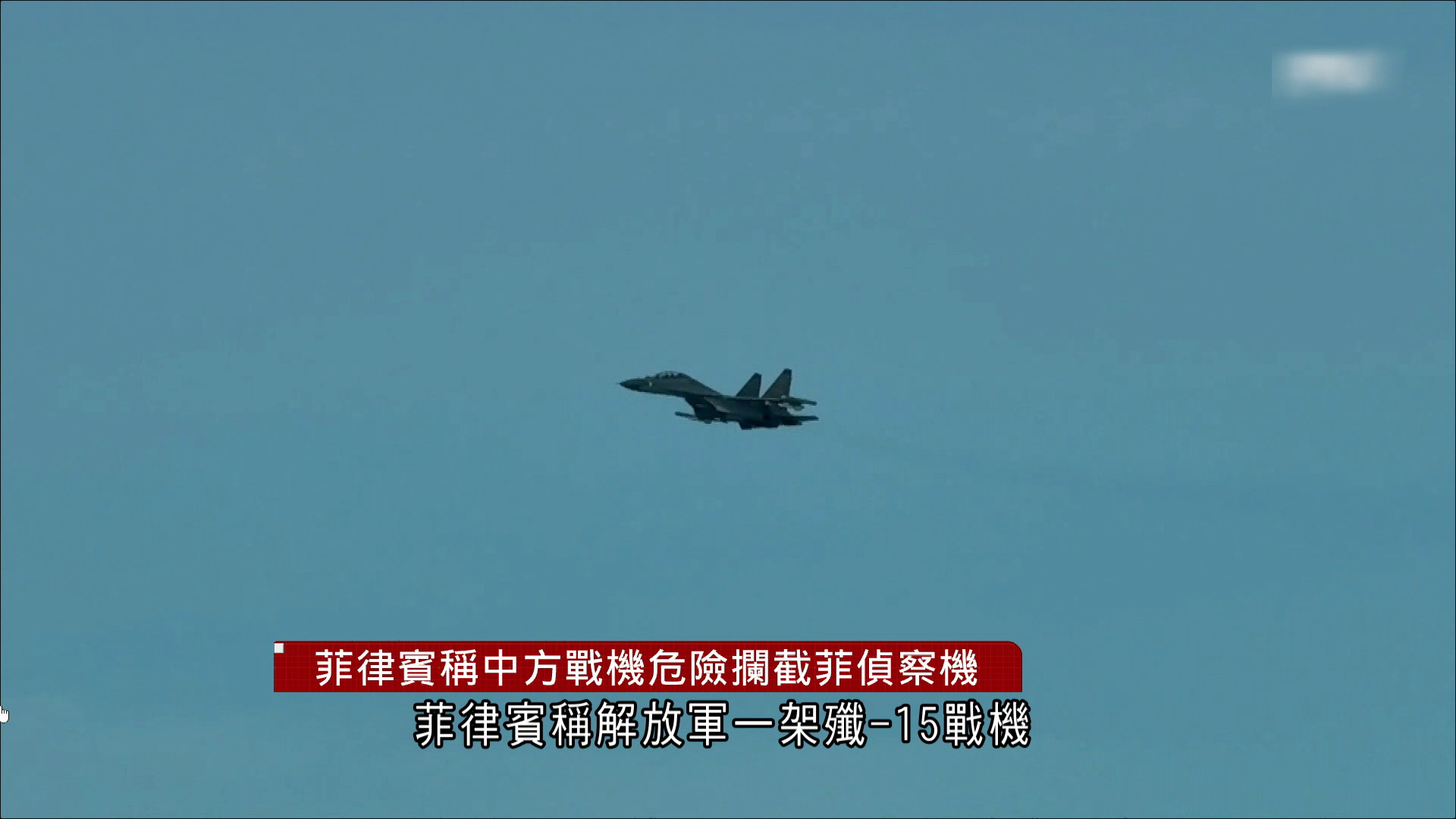 菲律賓稱解放軍戰機在南海危險攔截菲偵察機