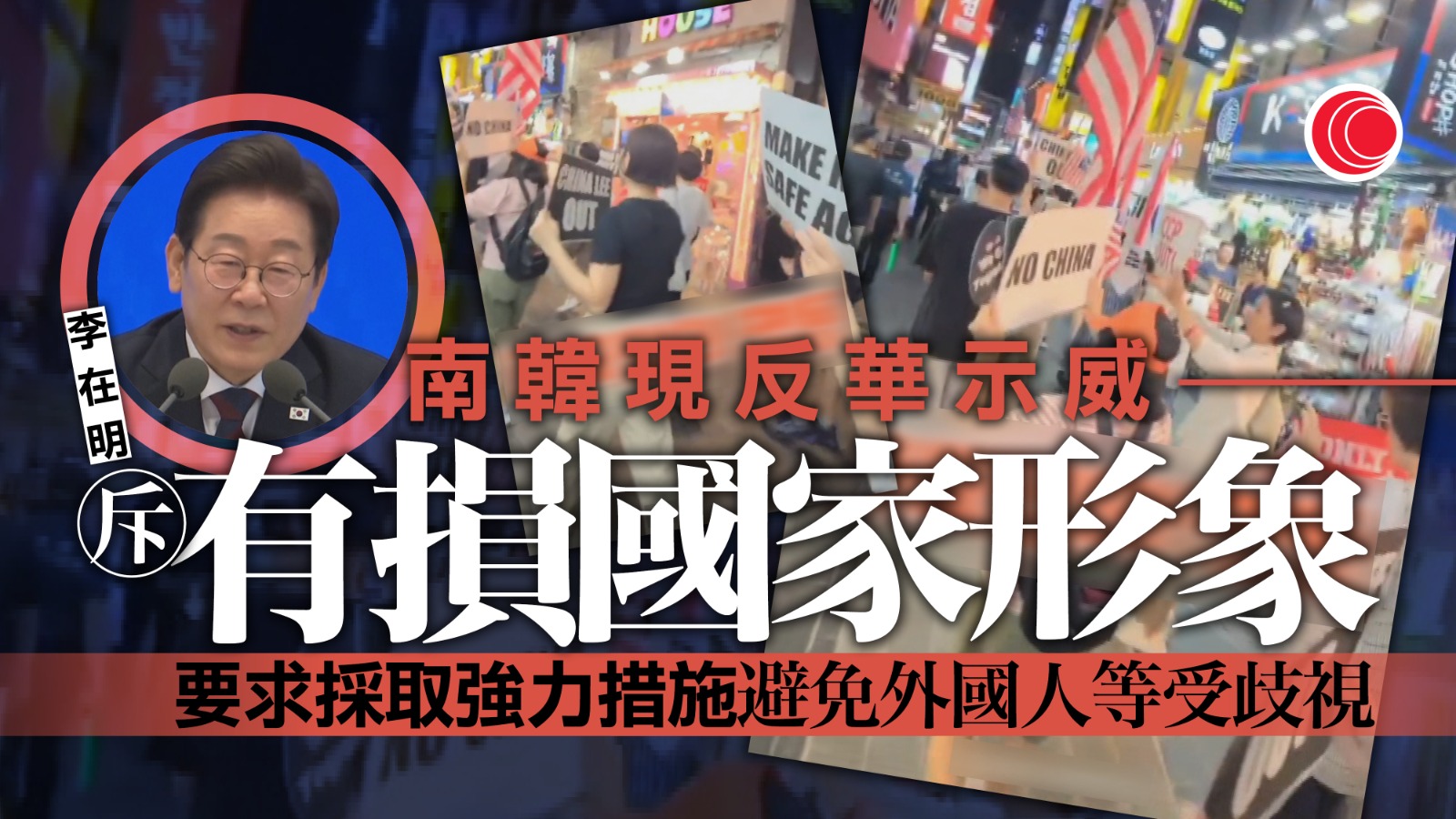 南韓反華示威持續　李在明批充斥辱罵及暴力、損國家形象