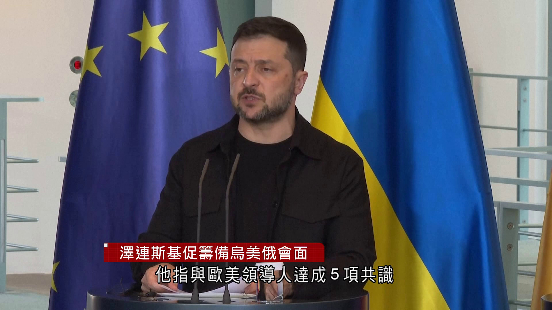 俄烏戰爭｜澤連斯基與歐美領袖會談　達五項共識　促籌備烏美俄三方峰會