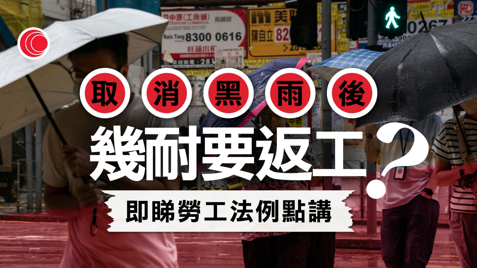 紅雨｜黑雨取消後幾時返工？　打工仔遲到扣人工？　惡劣天氣工作安排一文看清