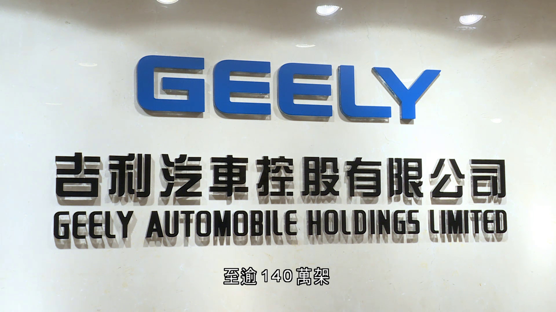吉利中期少賺14%　不派息