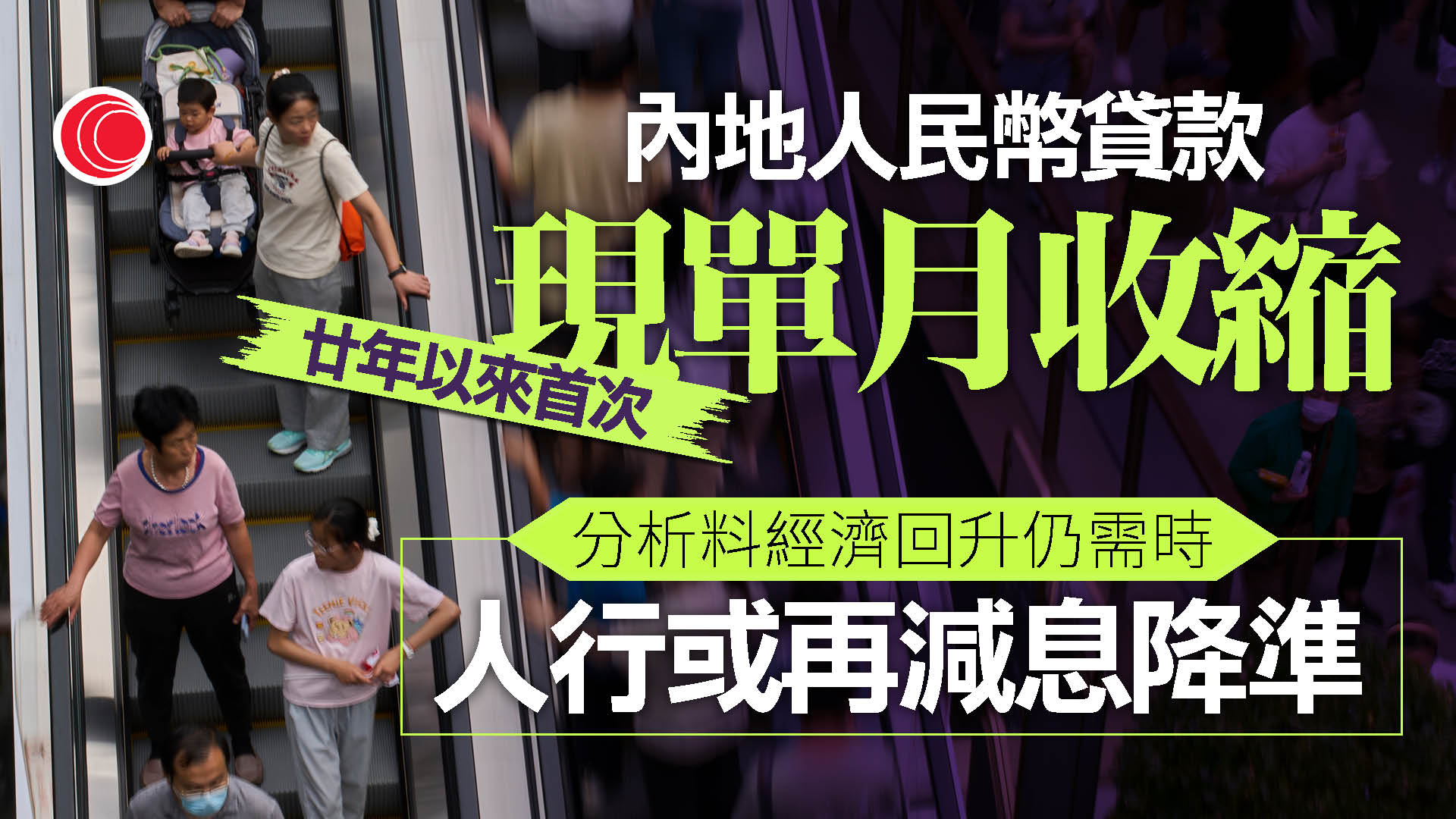 上月內地人民幣貸款收縮　分析料下半年貸款意欲續低迷需減息降準