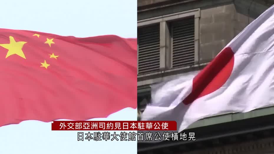 外交部亞洲司約見日本駐華公使　就歷史、安全等問題表達關切