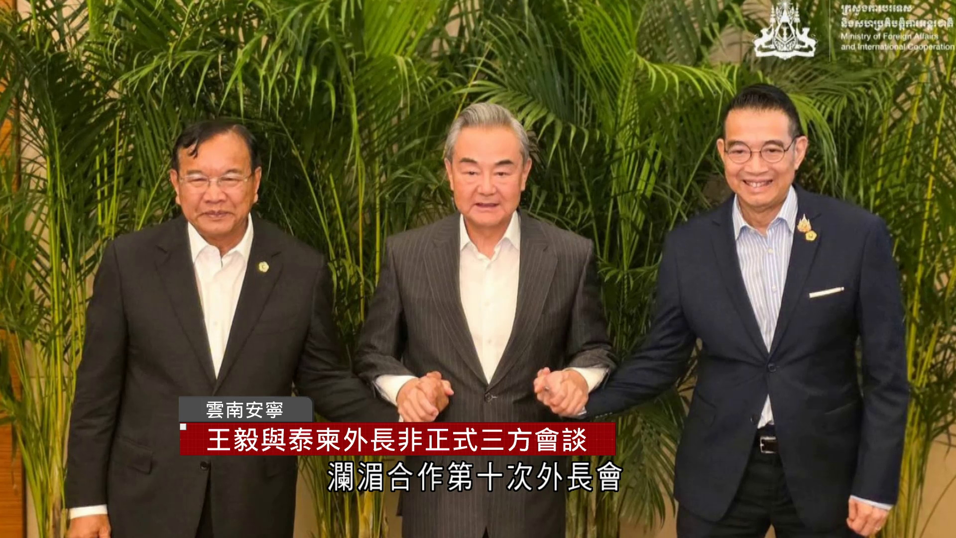 王毅與泰柬外長非正式三方會談
