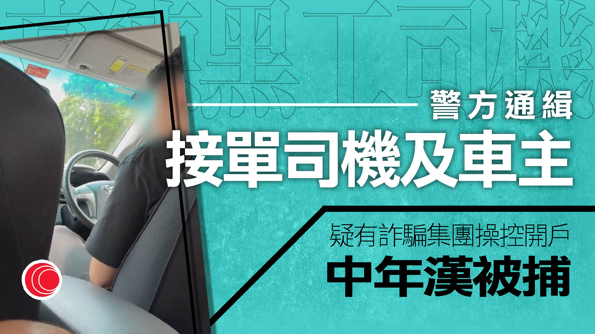 高德黑工司機｜警方：詐騙集團招攬他人開戶安排司機載客　一男被捕、另通緝三人