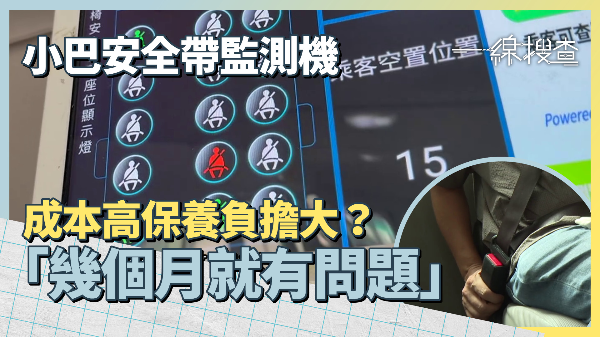 一線搜查｜小巴安全帶監測機普及低　業界呻貴兼要做保養　乘客：咩嚟㗎未聽過
