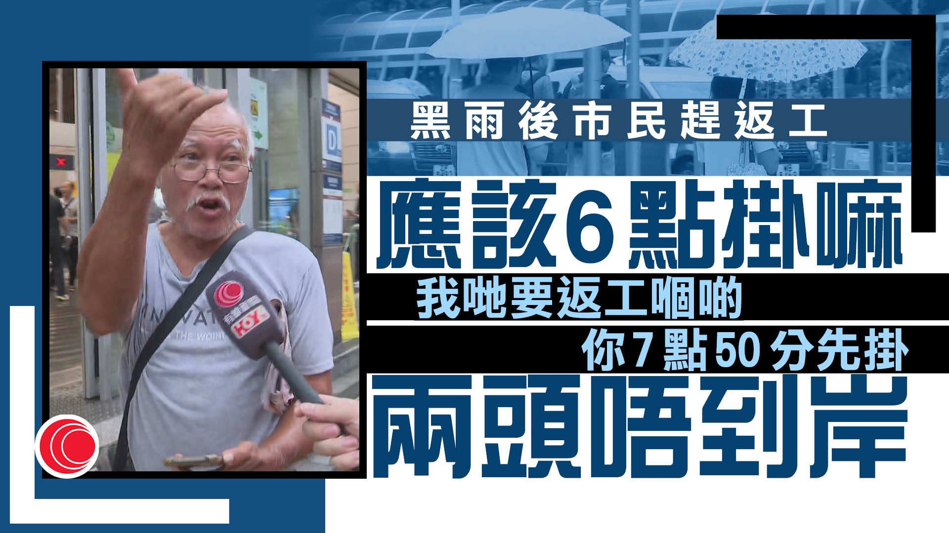 暴雨｜打工仔黑雨趕返工　有市民稱不解天文台決定：7點50分掛兩頭唔到岸