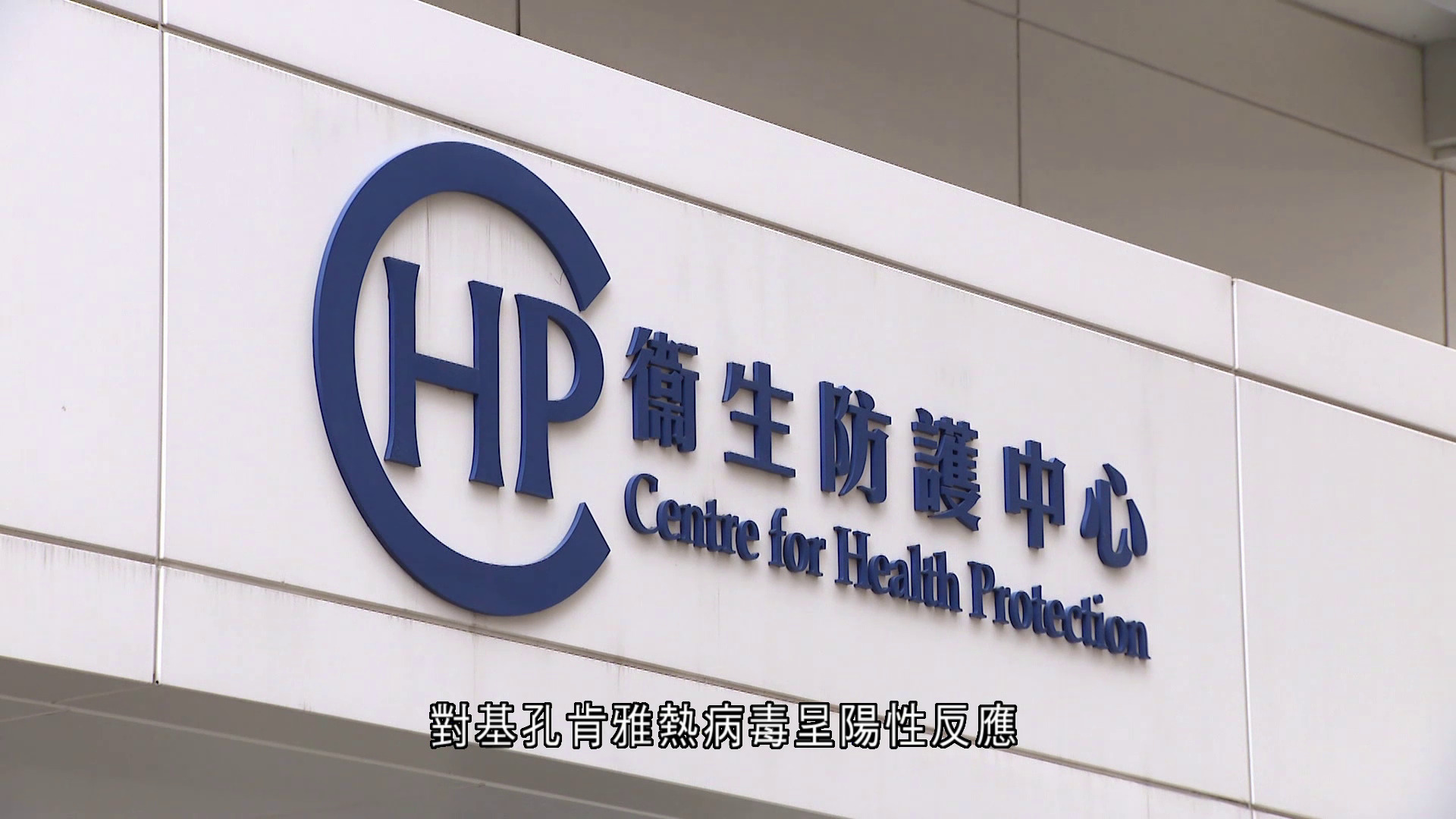 基孔肯雅熱｜再增2宗輸入個案　居將軍澳父女遊孟加拉後確診