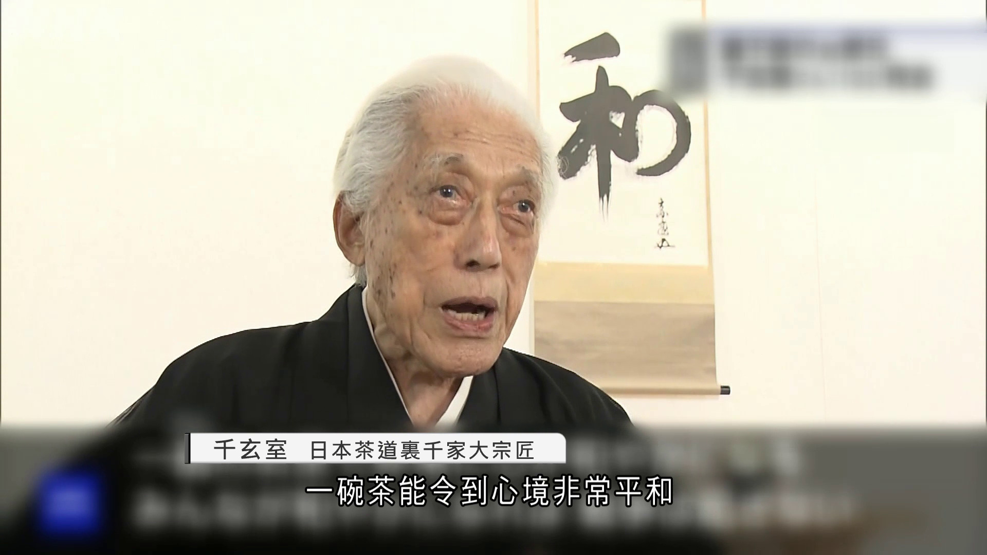 日本茶道大師千玄室逝世　終年102歲　生前致力以茶道宣揚和平　推動中日友好