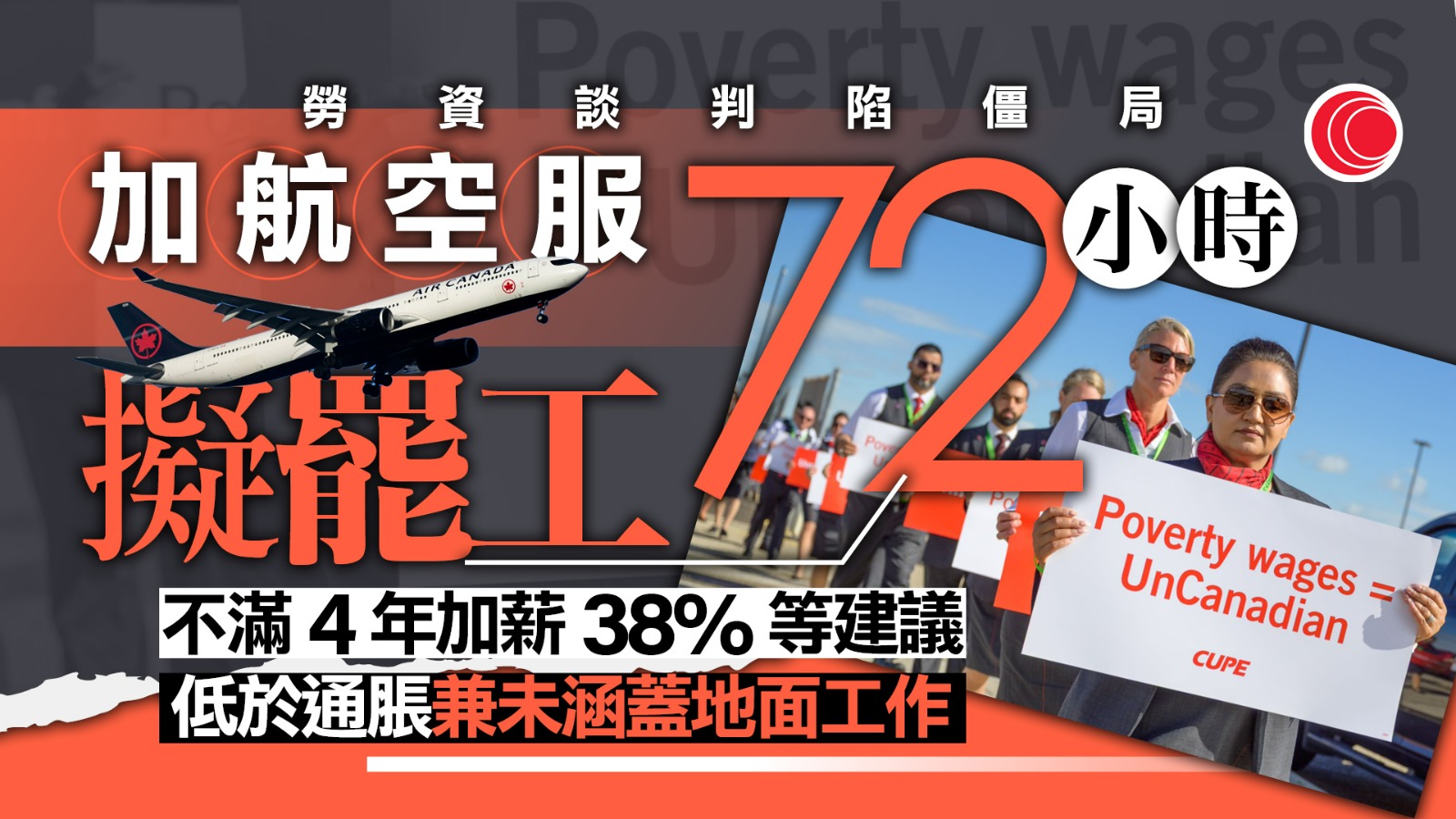 加航空服員擬周六罷工　航空公司逐步取消航班應對