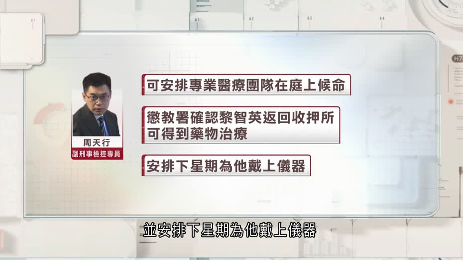 黎智英案｜黎智英因健康理由申請缺席聆訊　法官建議待戴儀器上庭　案件押後至下周一