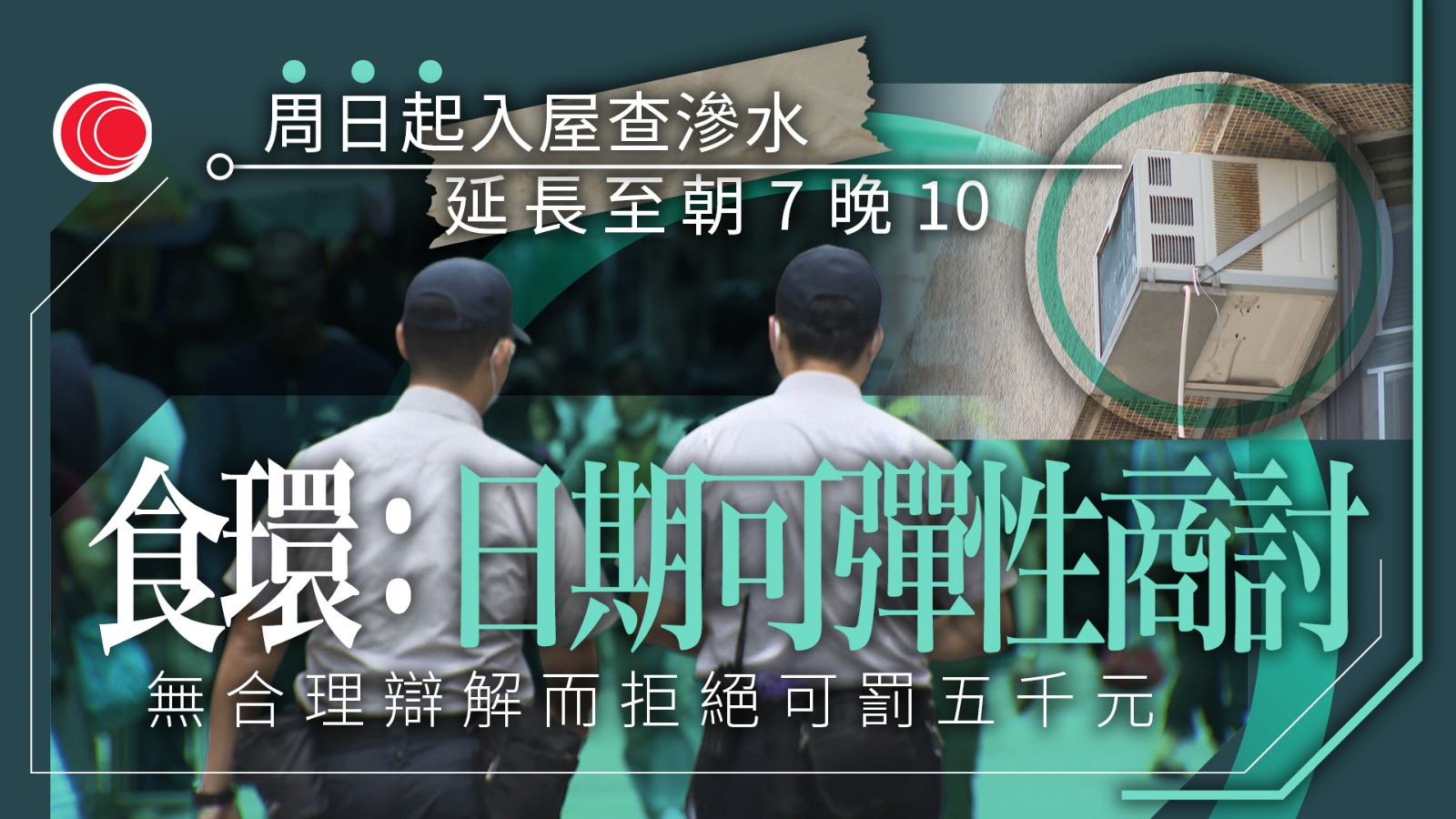 入屋調查樓宇滲水時限周日擴至朝7晚10　食環署：可彈性商討入屋日期