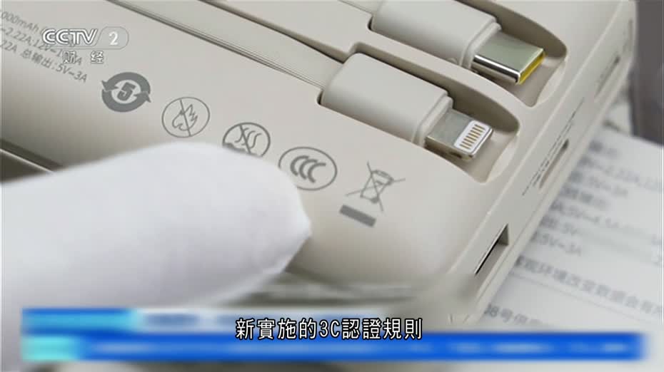 內地3C認證新規正式實施　監督檢查新增突擊抽樣檢查環節