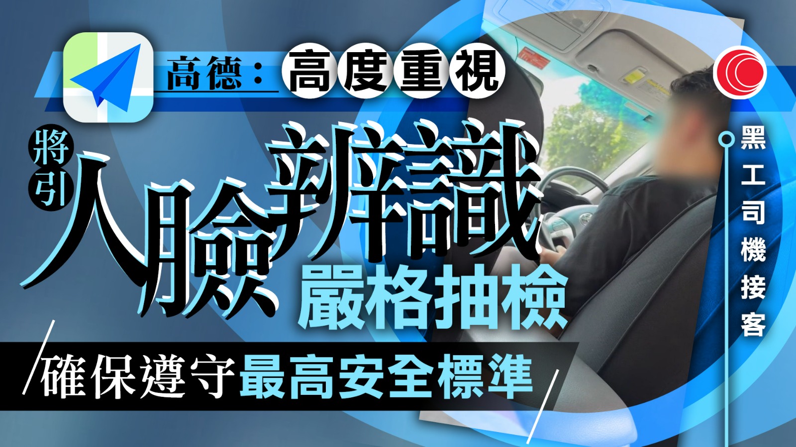 高德黑工司機｜指正與合作車行配合調查　高德：將協助引入人臉辨識、下線違規賬號