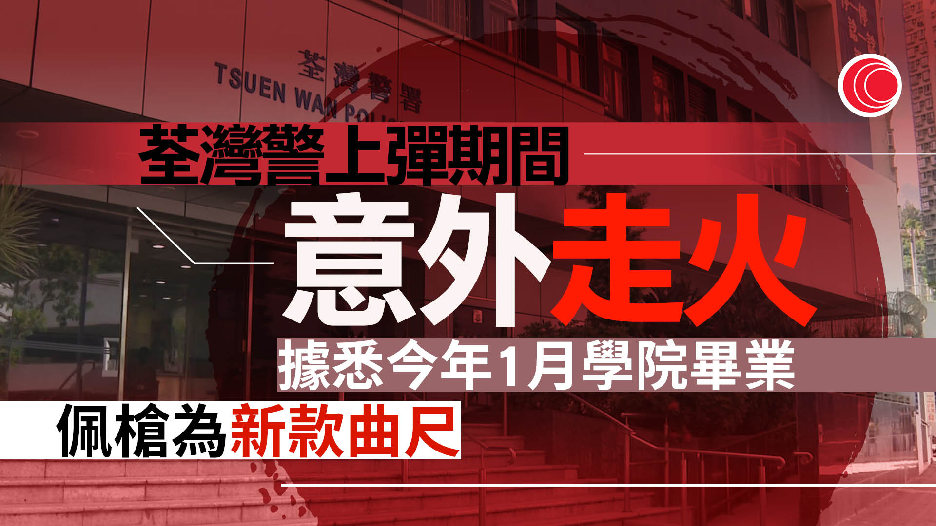 荃灣警署有警槍走火　無人受傷