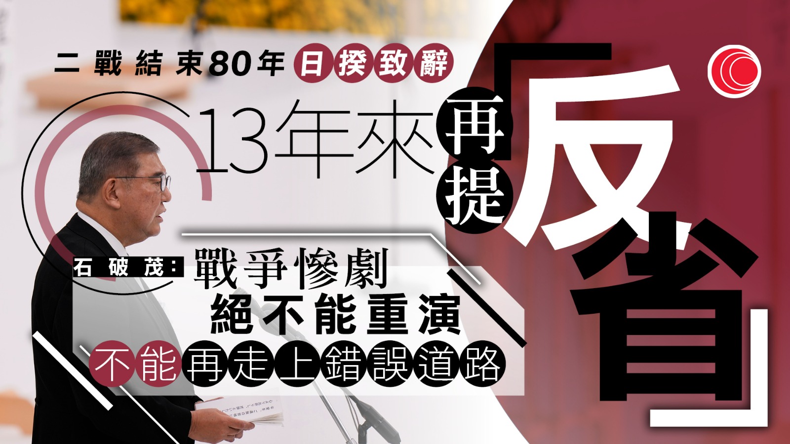 二戰日本投降80周年　首相石破茂致辭提「反省」　為時隔13年來首次