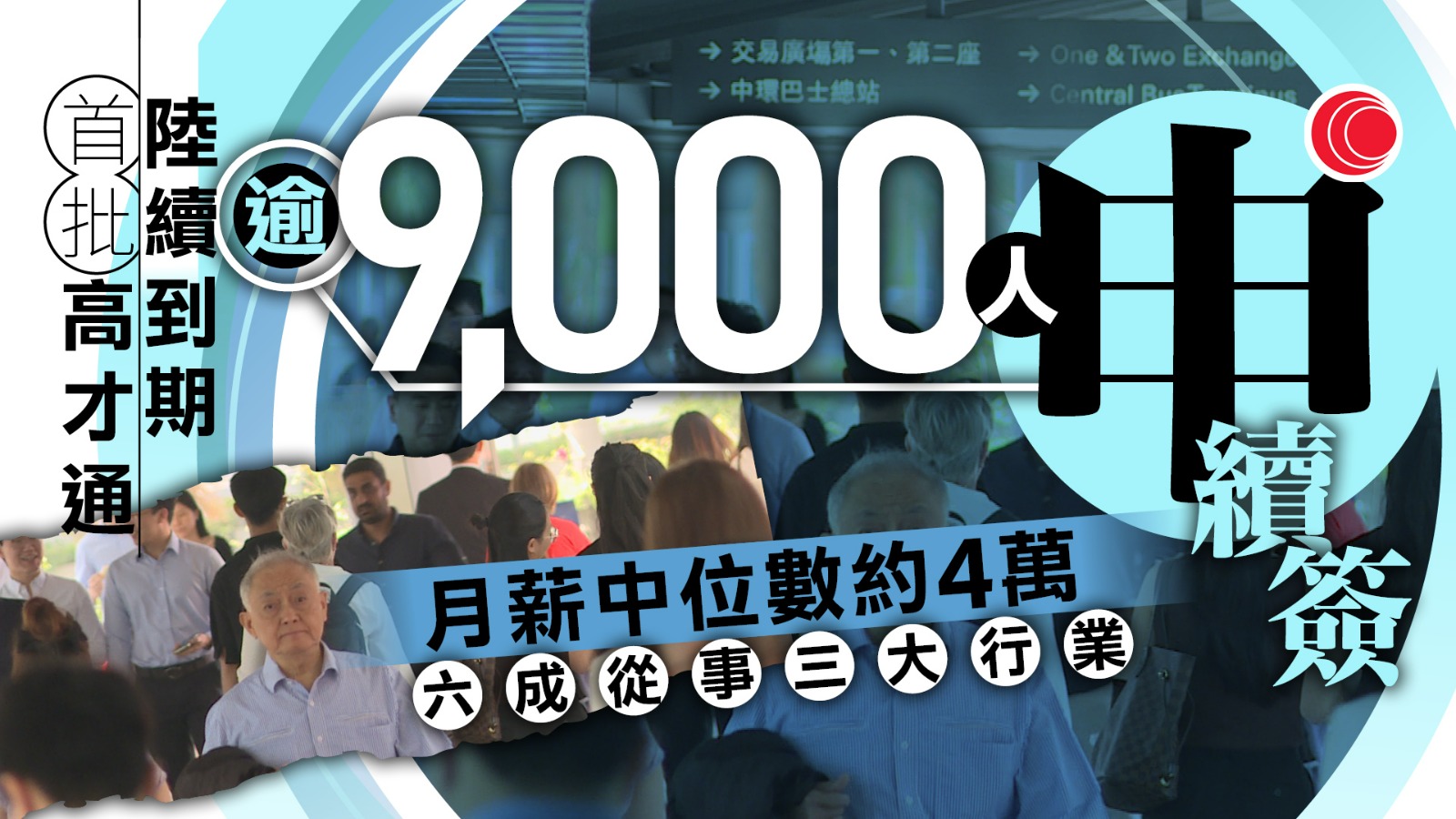高才通｜簽證陸續屆滿　半數申續簽、逾九成獲批　最頂尖1%月薪達30萬元