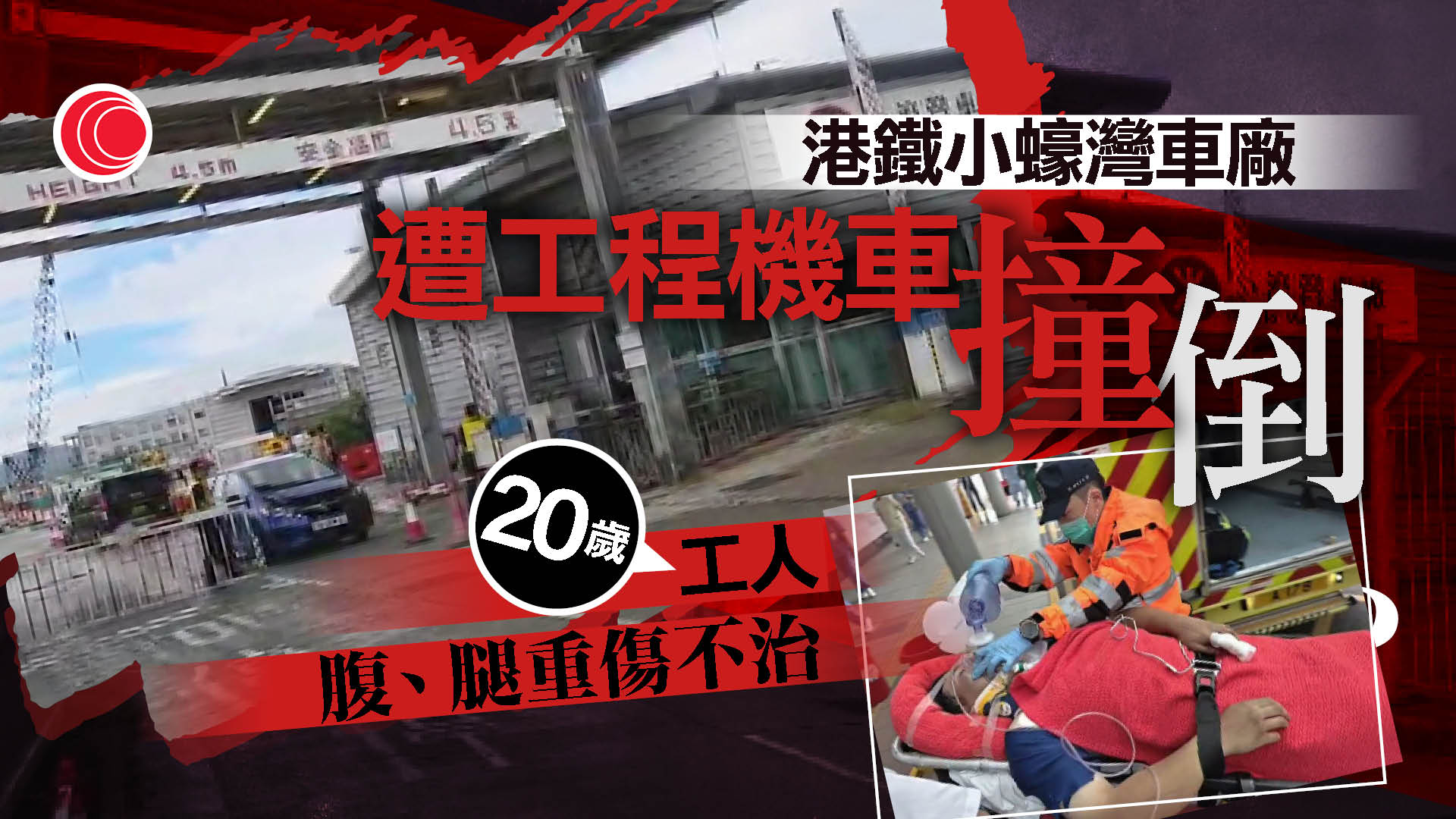 港鐵小蠔灣車廠工業意外　20歲工人遭溜後機車撞倒夾斃