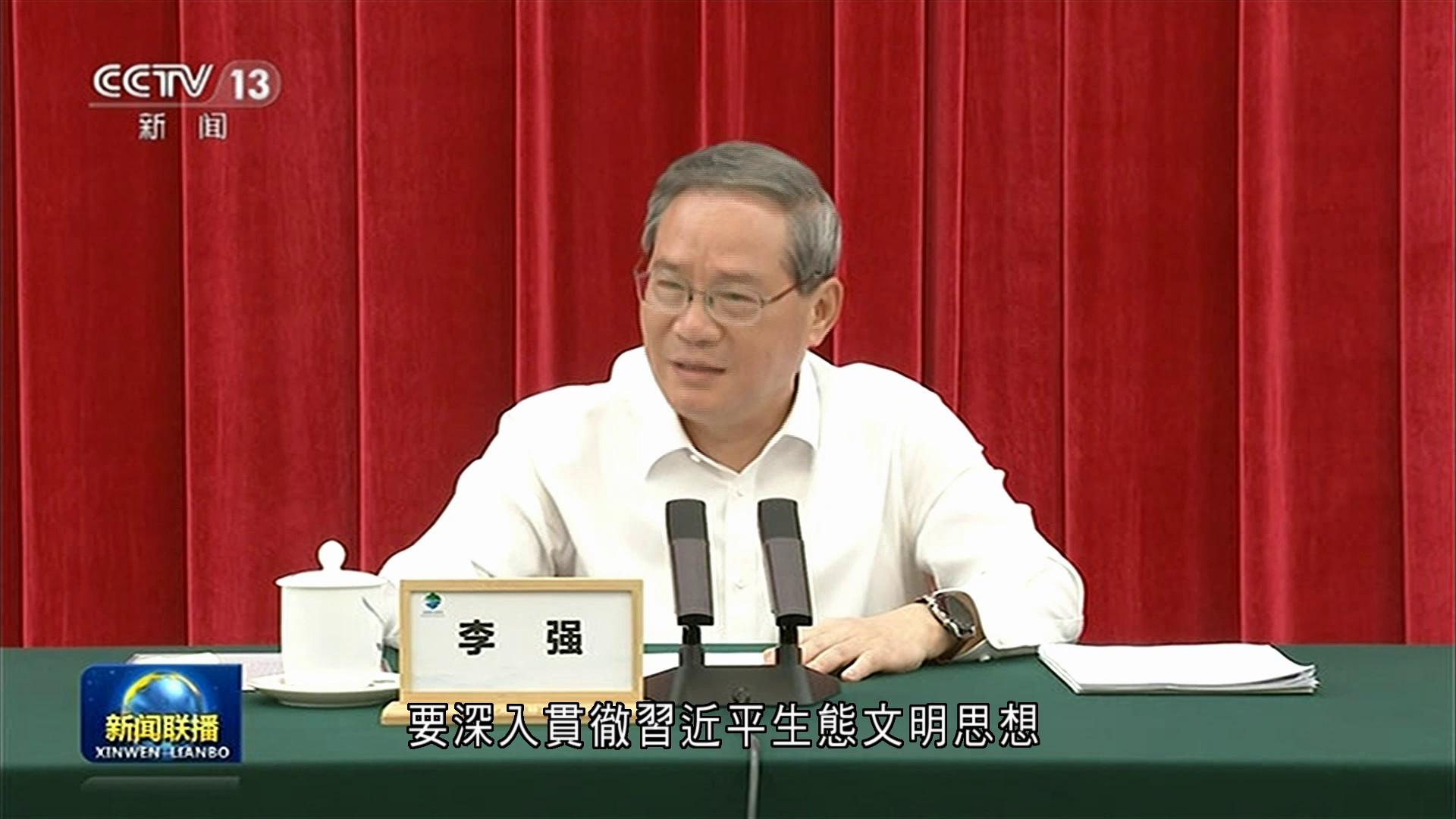 李強︰深入貫徹習近平生態文明思想　奮力譜寫新時代生態文明建設新篇章
