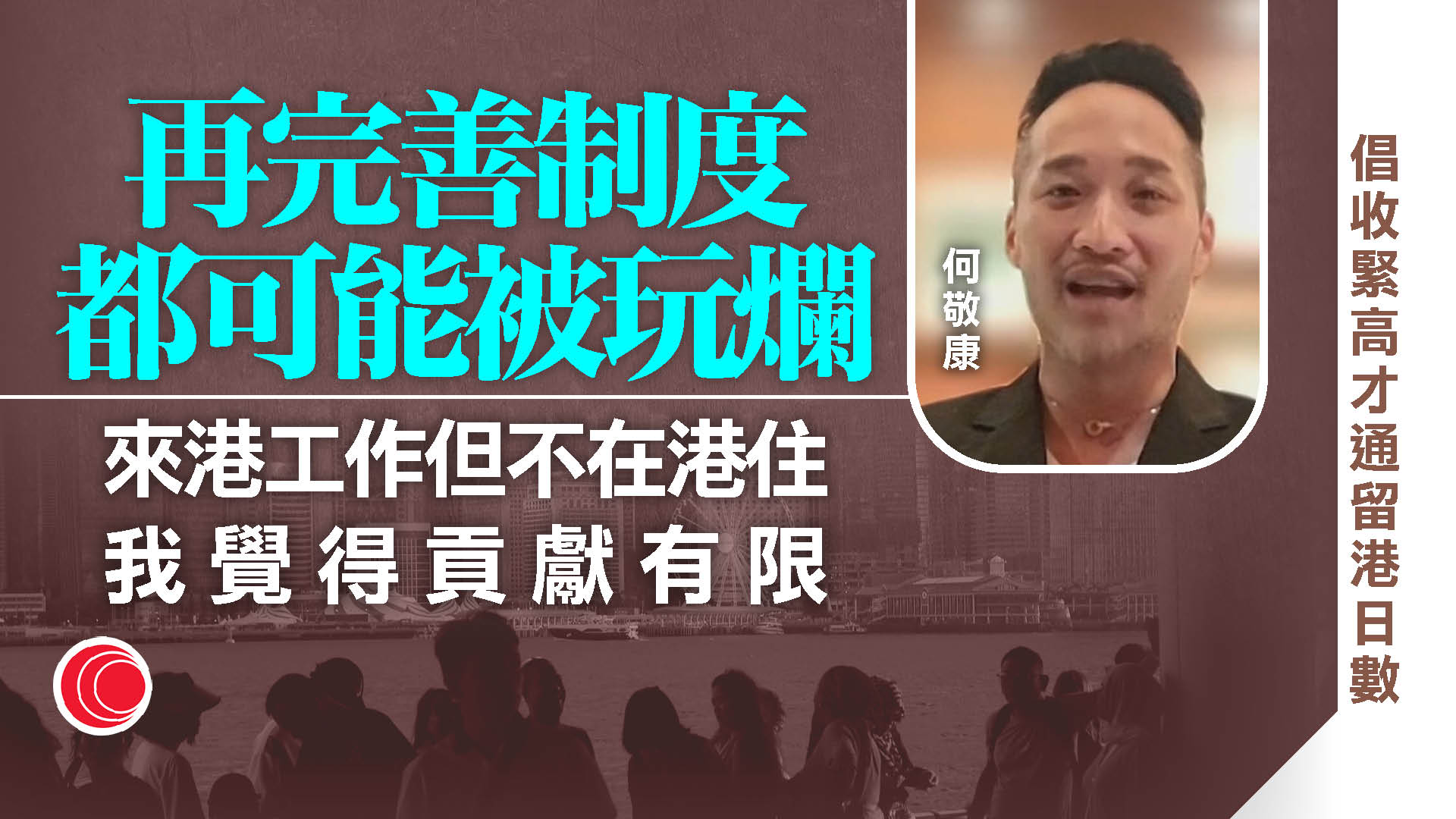 高才通｜三分一續簽「高才」不在港常住　何敬康促收緊居港日數堵漏洞