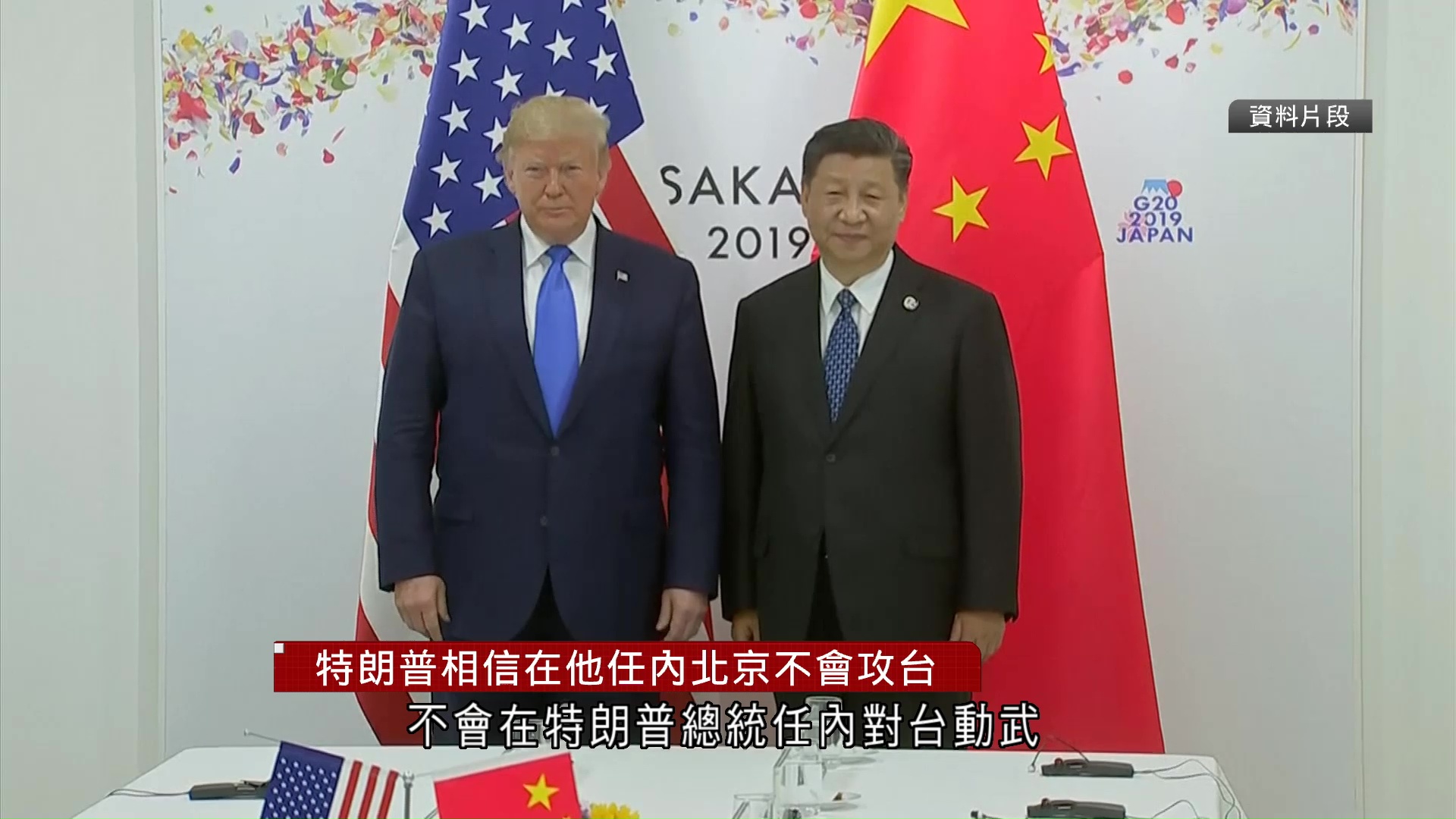 特朗普稱相信在位期間北京不會攻台