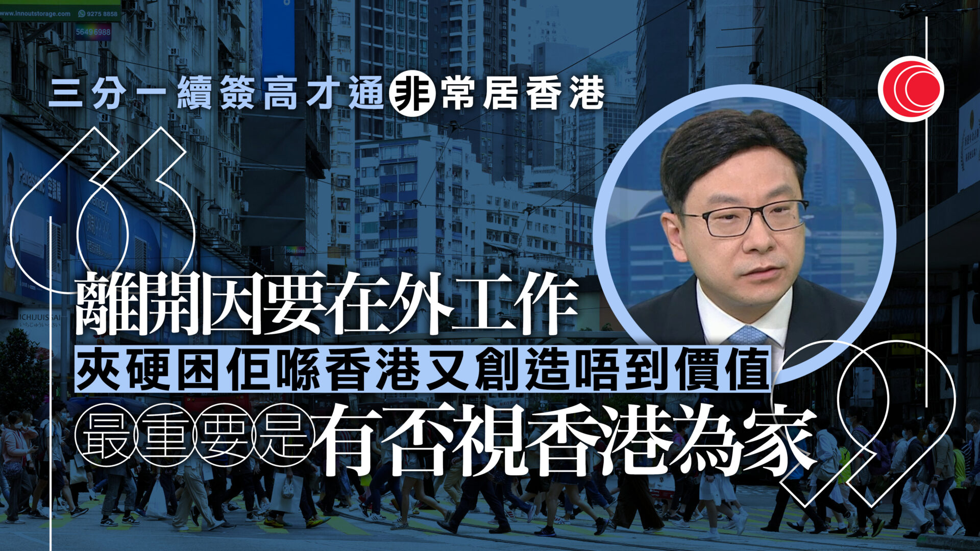 高才通｜孫玉菡：高才帶來年輕勞動力　不強迫長期居港　最重要是有否視港為家