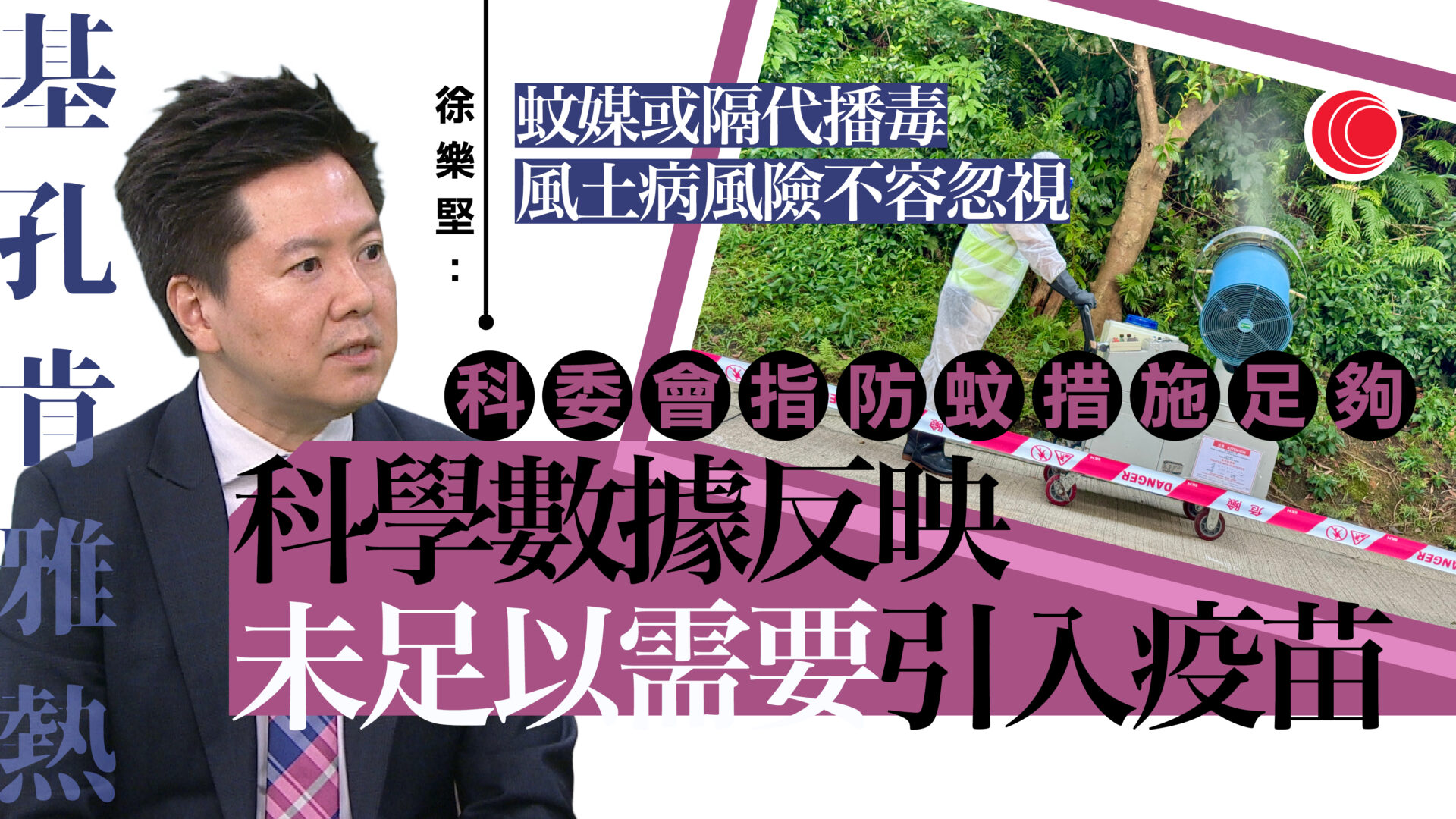 徐樂堅專訪｜稱正研中西醫協作治基孔肯雅熱　廣東新增個案回落　惟風險不容忽視　