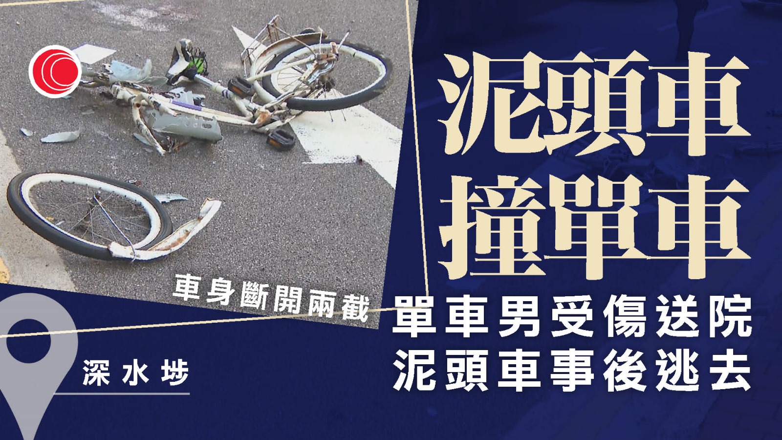 深水埗泥頭車撼單車後離去　單車男受傷送院