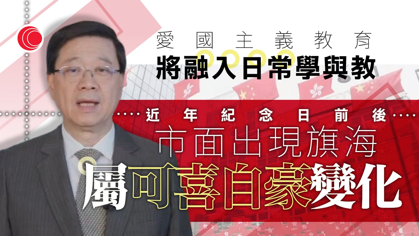 施政報告｜李家超：收逾6,900份意見　較去年增約一成　預告續推愛國主義教育