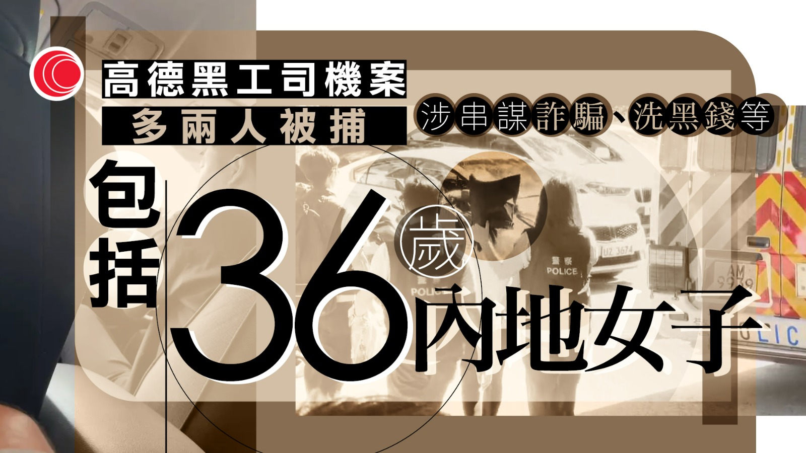 高德黑工司機｜警落馬洲再拘兩人　涉串謀詐騙等罪　至今7人落網