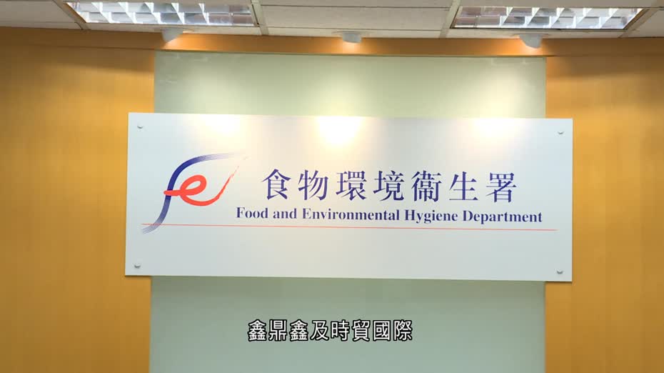 政府飲用水｜食環署：鑫鼎鑫及時貿國際均非登記食物進口商