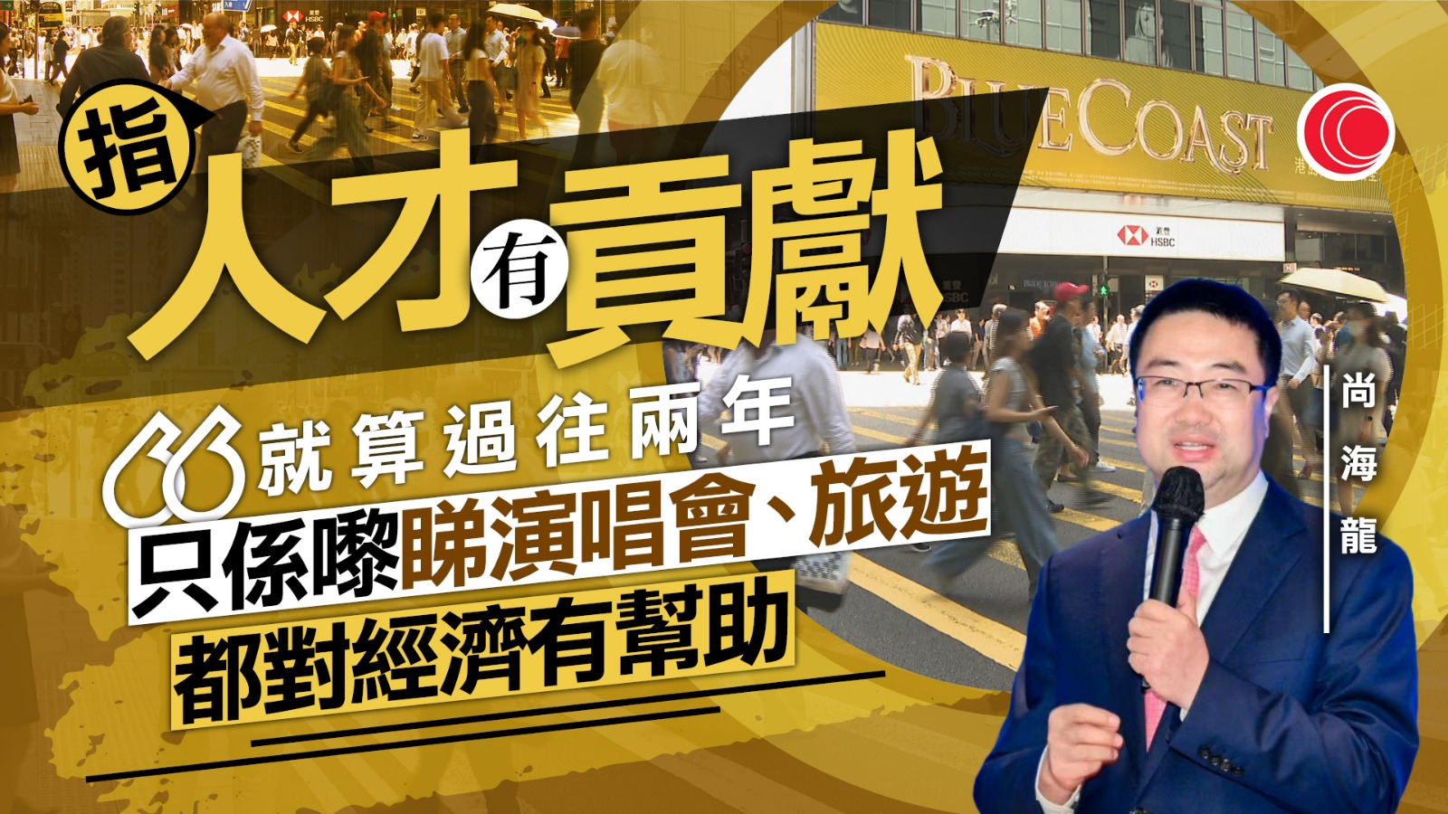 高才通｜首批續簽率五成四　尚海龍：高才子女助穩定學校、帶動樓市