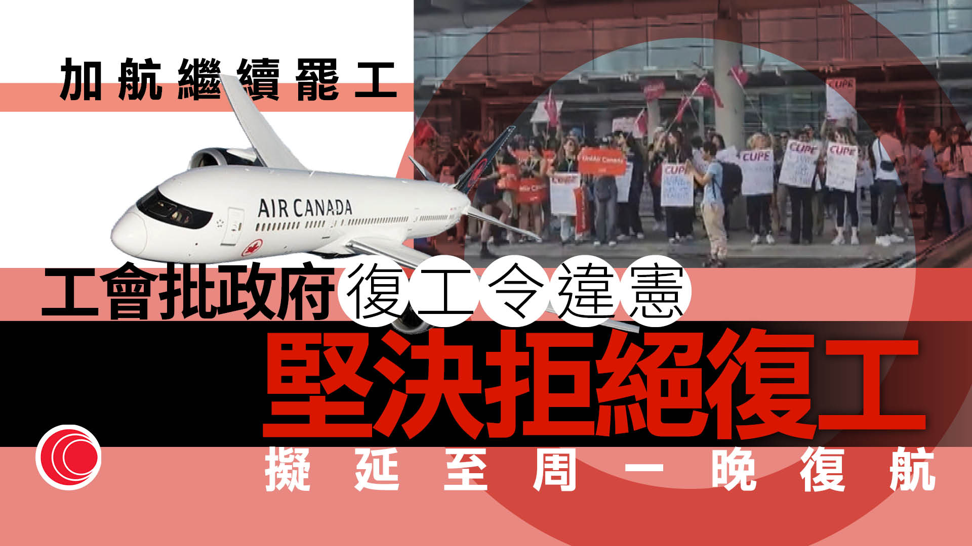 加航罷工｜約一萬名空服員拒政府復工令　加航恢復運作計劃推遲至周一晚