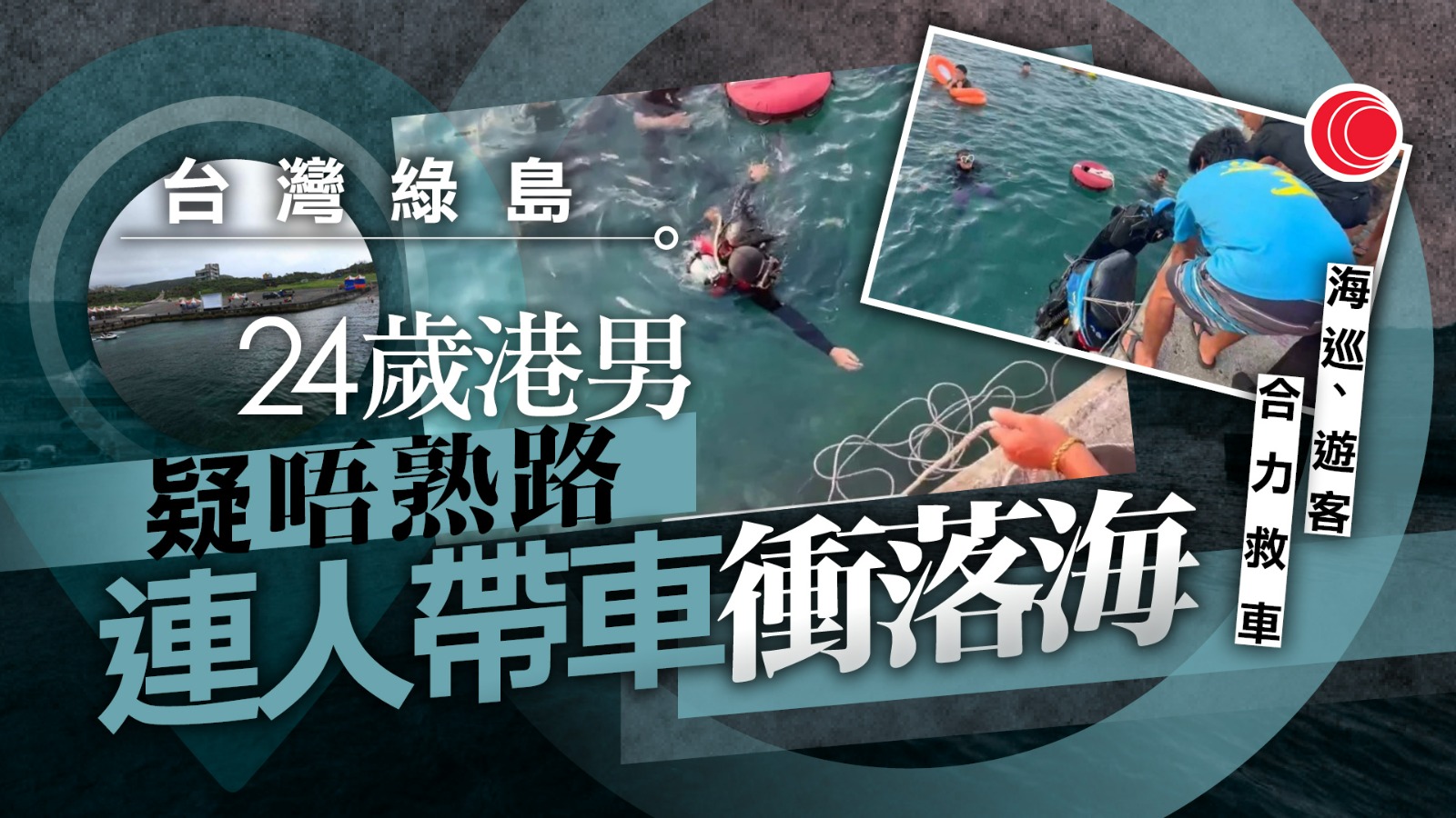 24歲港男台灣綠島駕駛電單車　疑不熟路況　連人帶車墮海