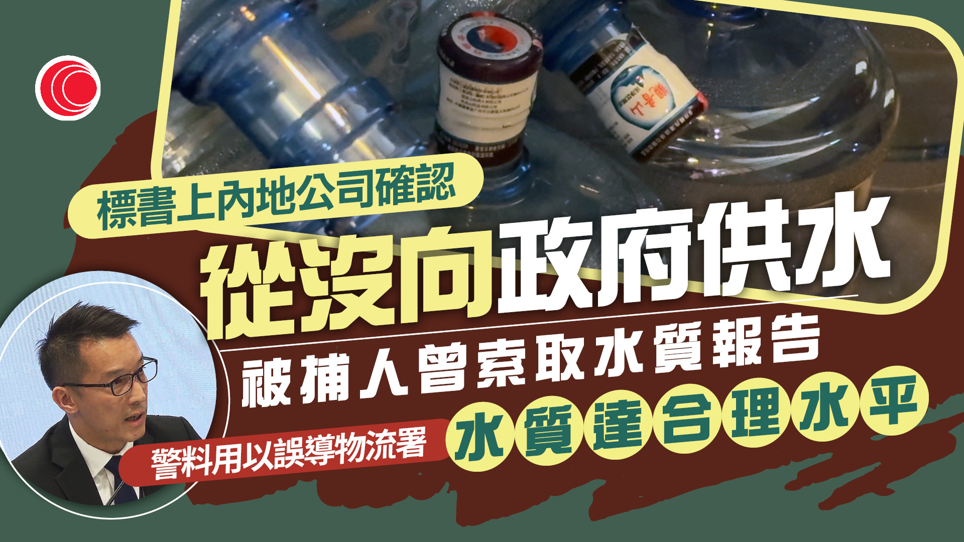 政府飲用水｜警方拘鑫鼎鑫董事、股東　通緝內地男　會審視有否其他違法行為