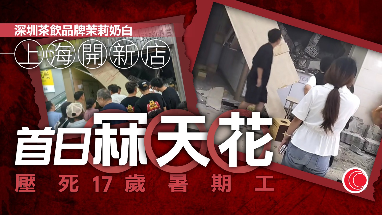 茶飲店「開業有禮」首日　塌天花撃殺17歲男店員　公關見傳媒來電即失聯