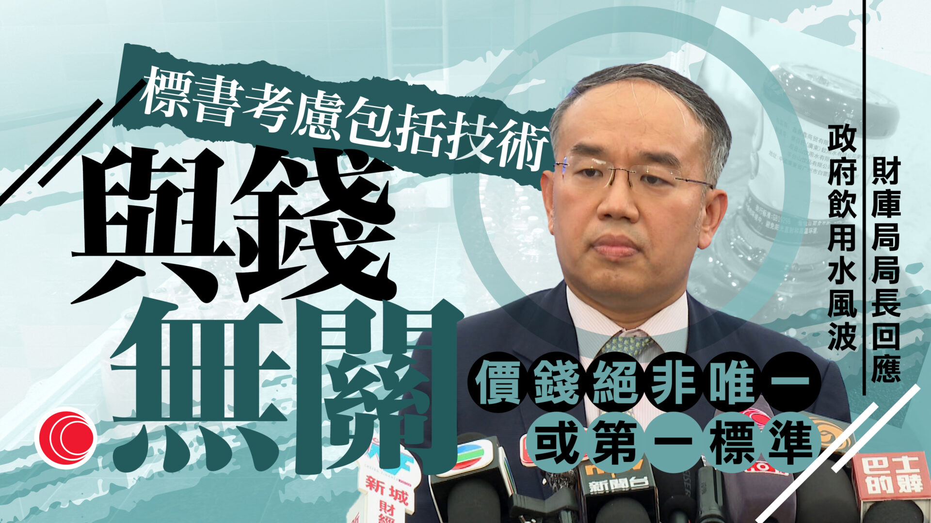 政府飲用水｜許正宇強調涉事供應商非價低者得