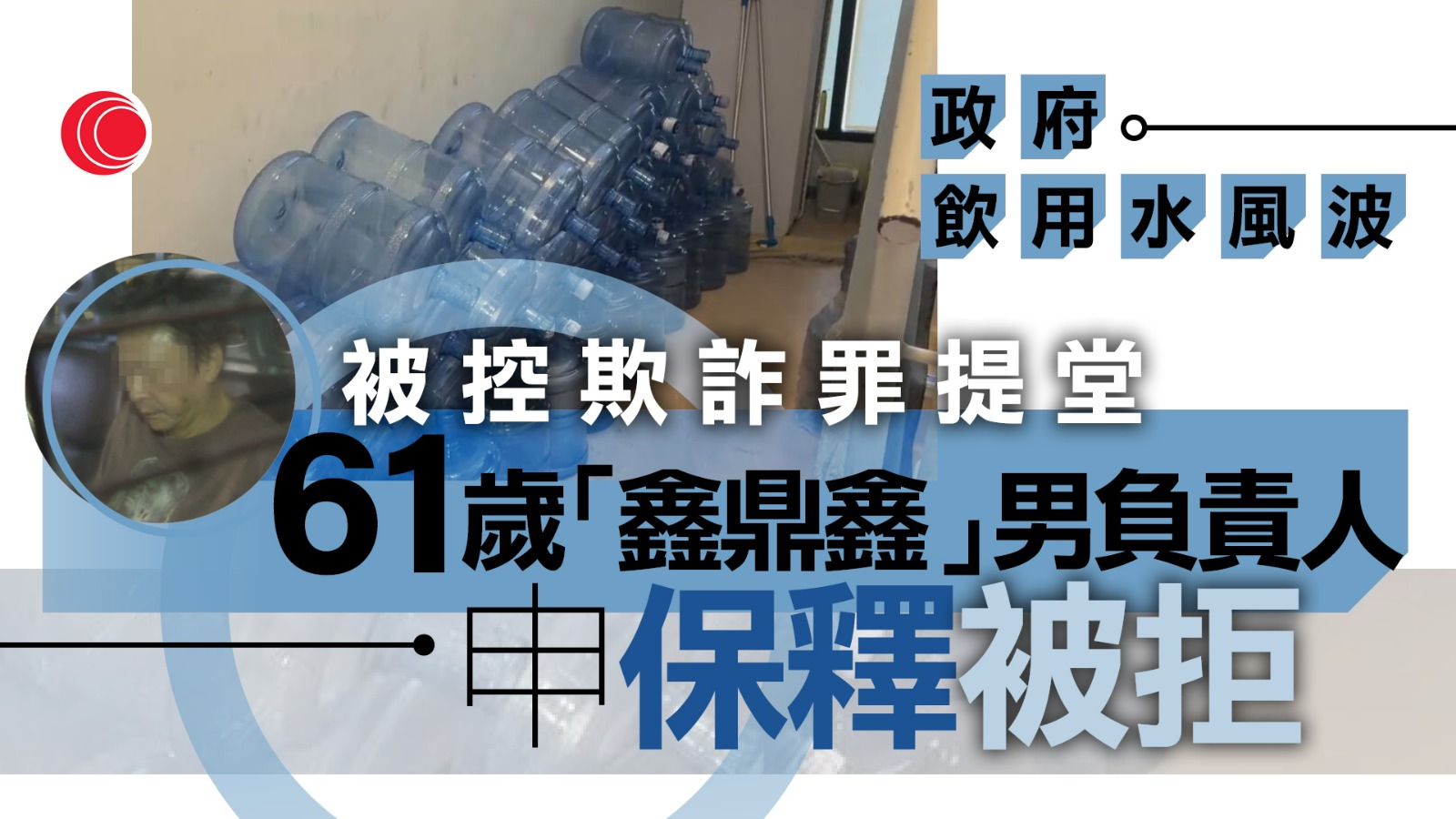 政府飲用水｜「鑫鼎鑫」男負責人保釋被拒　11月再訊