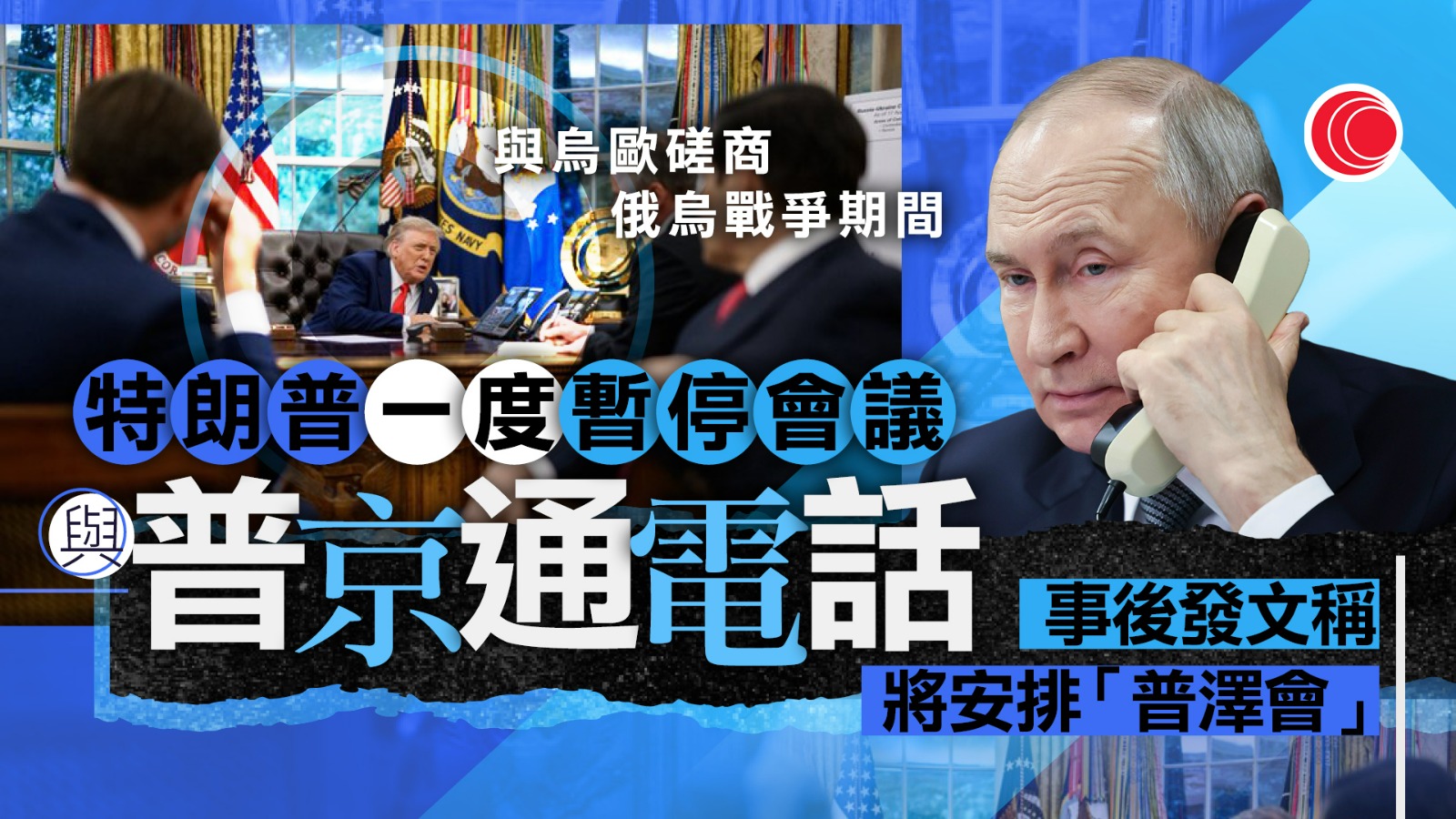 俄烏戰爭｜特朗普晤澤連斯基、歐洲領導人　稱提供安全保障　著手安排俄烏領袖會晤
