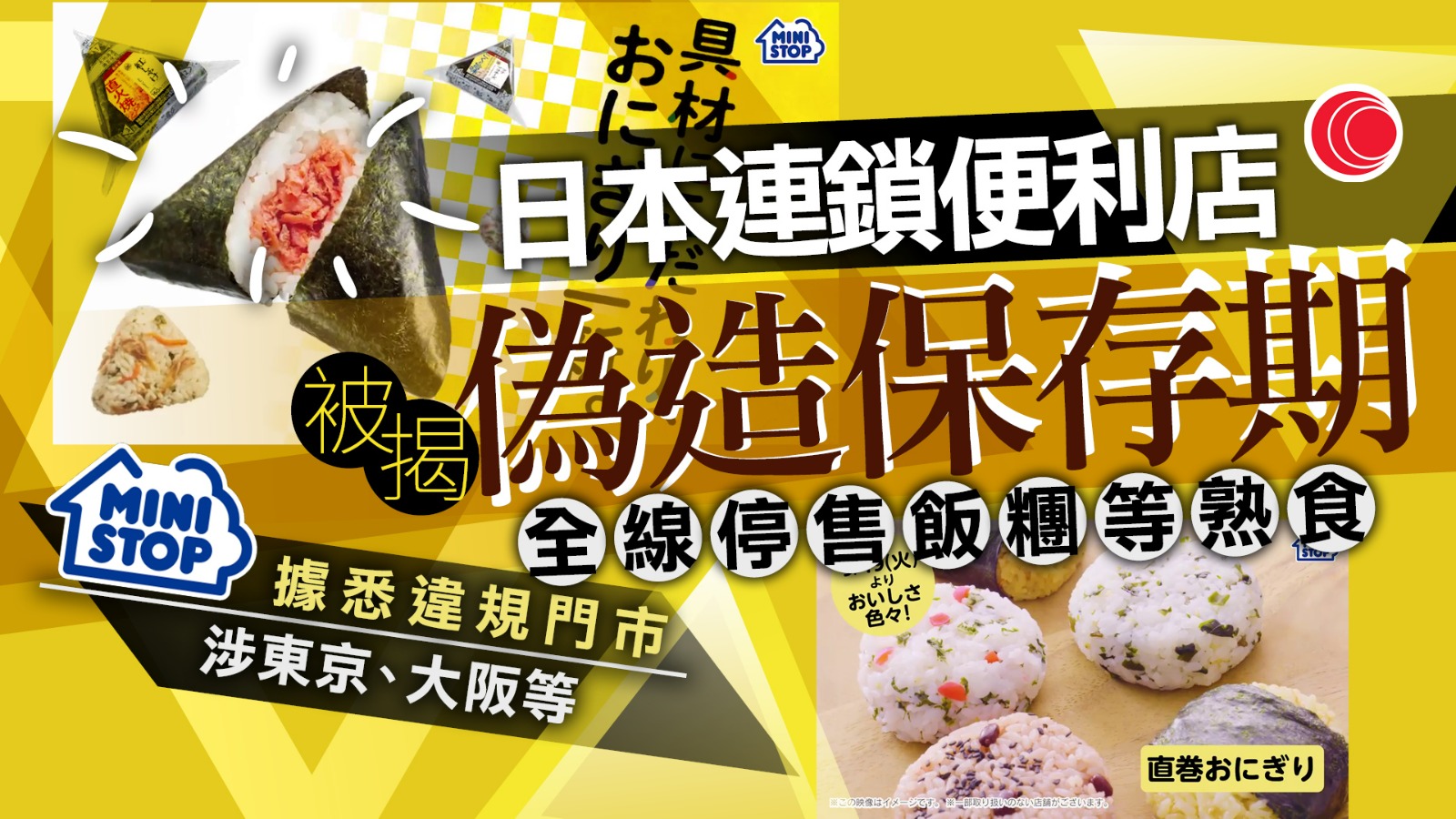 日本便利店Ministop涉偽造飯糰等保存期限　總公司致歉